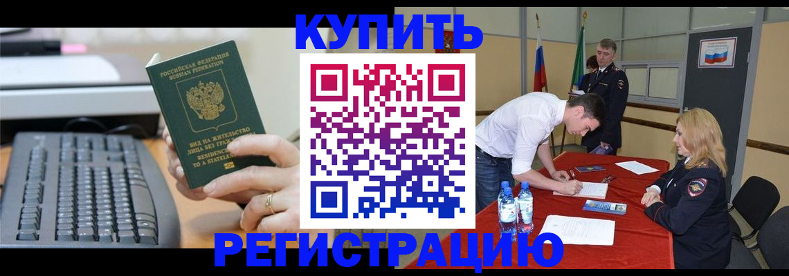 временная регистрация купить в Энгельсе